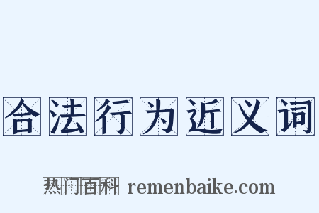 合法行为近义词是什么意思的图片